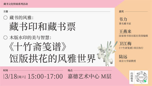 嘉德文库丨藏书的风雅系列对谈活动 商品图0
