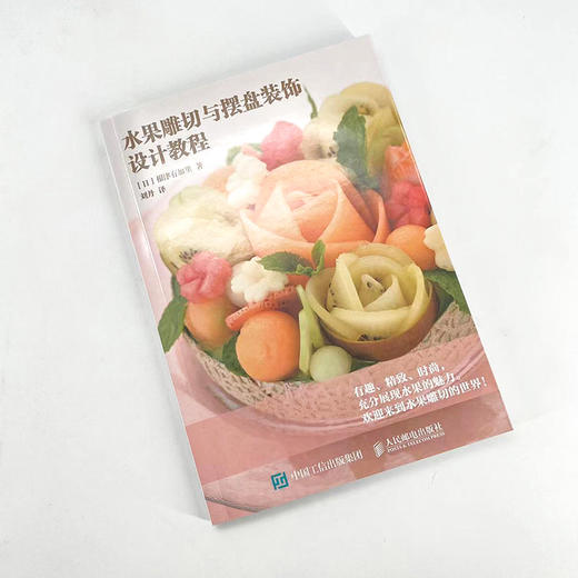 水果雕切与摆盘装饰设计教程 创意摆盘技巧书籍 食品雕刻书籍 厨师雕刻书 创意盘饰书籍 商品图1