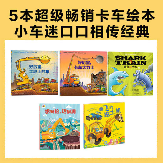 【点读版】好厉害，小车迷！：全5册 商品图2