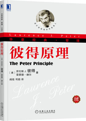 彼得原理 珍藏版机械工业出版社 正版书籍