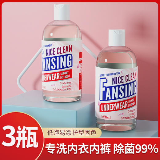 「拍1发3！到手三瓶」浣馨香氛内衣内裤专用洗衣液居家日用衣物清洁剂家庭实惠装300ml*3瓶清洁工具 商品图0