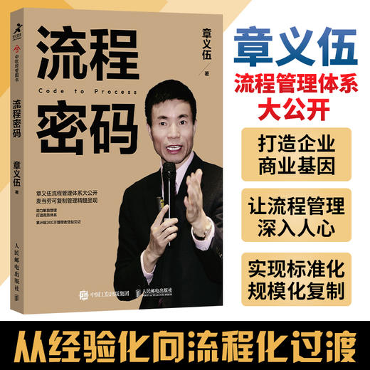 流程密码 章义伍流程管理体系企业管理书籍可复制组织流程优化再造组织结构体系制度创业执行力 商品图0