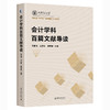 会计学科百篇文献导读 张俊瑞 汪方军 董南雁 北京大学出版社 商品缩略图0