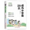 29天成为小学霸书 小学生学习方法技巧基础训练 孩子从厌学变爱学培养孩子学习力抗压力快乐学习解决厌学问题书籍 商品缩略图0