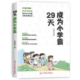 29天成为小学霸书 小学生学习方法技巧基础训练 孩子从厌学变爱学培养孩子学习力抗压力快乐学习解决厌学问题书籍