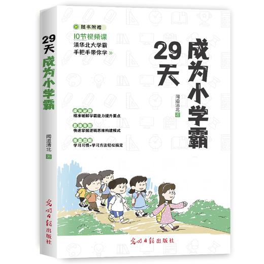 29天成为小学霸书 小学生学习方法技巧基础训练 孩子从厌学变爱学培养孩子学习力抗压力快乐学习解决厌学问题书籍 商品图0