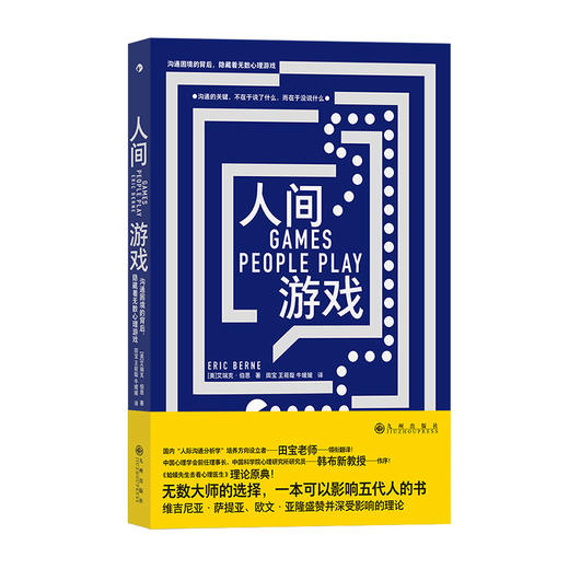 后浪正版现货 人间游戏 蛤蟆先生去看心理医生理论原典 人际沟通 心理学 商品图4