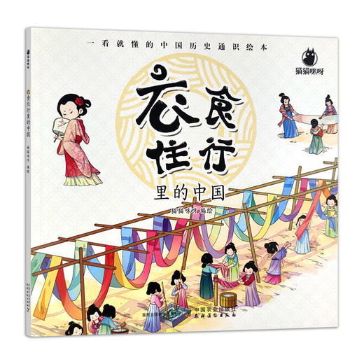衣食住行里的中国 （全4册）【少儿通俗版社会生活简史】6~10岁儿童科普 商品图1