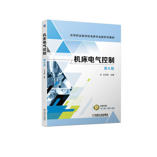 官方正版 机床电气控制 第6版 王兰军 9787111713647 机械工业出版社 商品图0