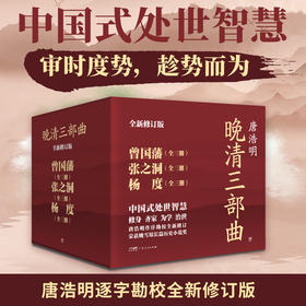 《晚清三部曲：曾国藩+张之洞+杨度》（全9册）| 唐浩明亲自作序 中国式处世智慧 逐字勘校全新修订