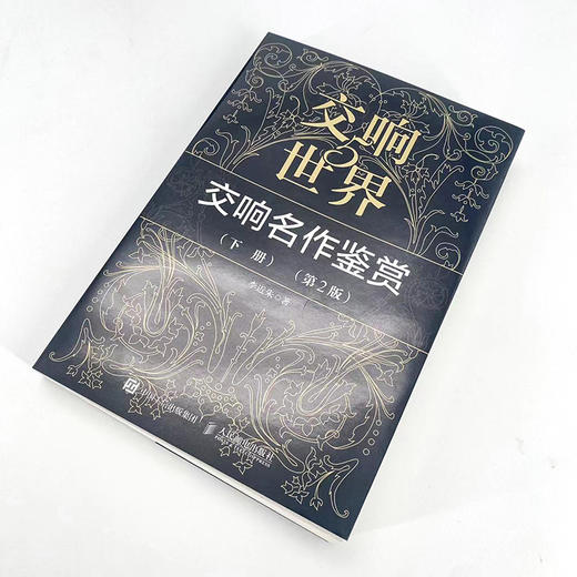 交响世界5 交响名作鉴赏下册 第2版 古典音乐入门欣赏音乐鉴赏 西方音乐史交响乐历史音乐家作品鉴赏 商品图4