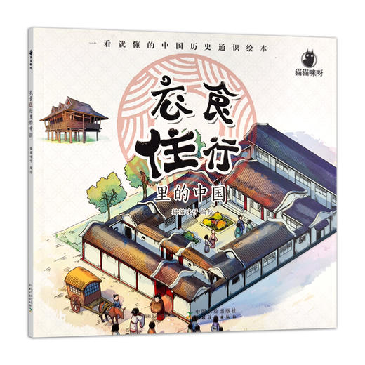 衣食住行里的中国 （全4册）【少儿通俗版社会生活简史】6~10岁儿童科普 商品图3