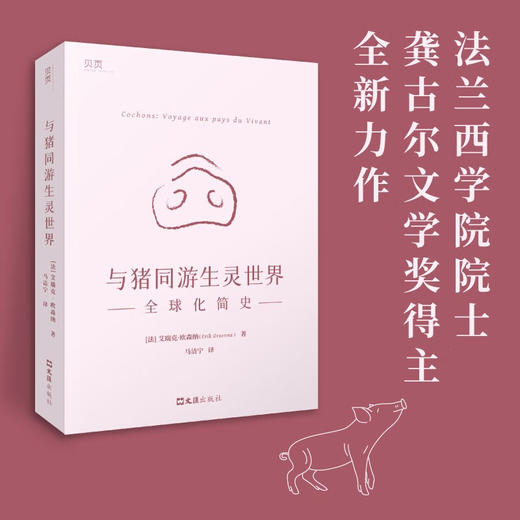 与猪同游生灵世界:全球化简史 商品图0