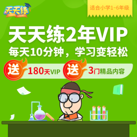 天天练2年卡大礼包 | 清北学长+乐乐老师研发 闯关模式 3分钟一个知识点  每天10分钟 学习变轻松  趣味动画轻松易懂  学完就练快速牢记