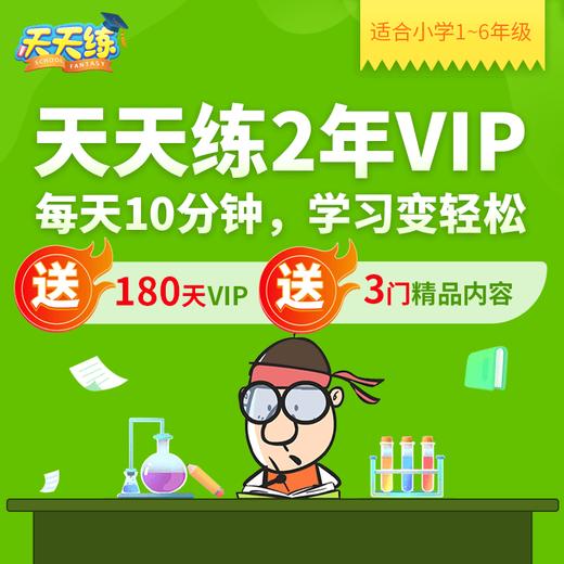 天天练2年卡大礼包 | 清北学长+乐乐老师研发 闯关模式 3分钟一个知识点  每天10分钟 学习变轻松  趣味动画轻松易懂  学完就练快速牢记 商品图0