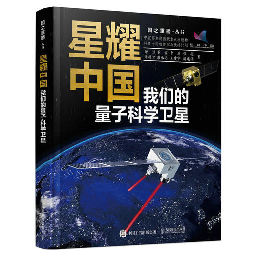 星耀中国：我们的量子科学卫星 国之重器 中国航天系列 星耀中国 量子科学卫星 量子力学 前沿科学 航天书籍 科技科普书 商品图0