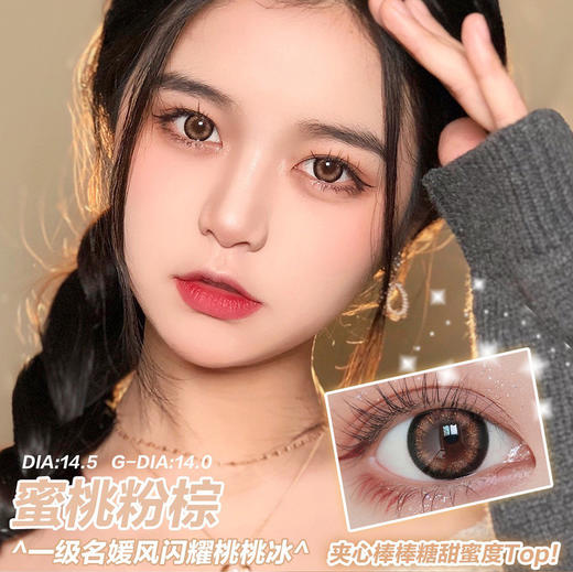 DorisCon 蜜桃粉棕 (年抛) 商品图0