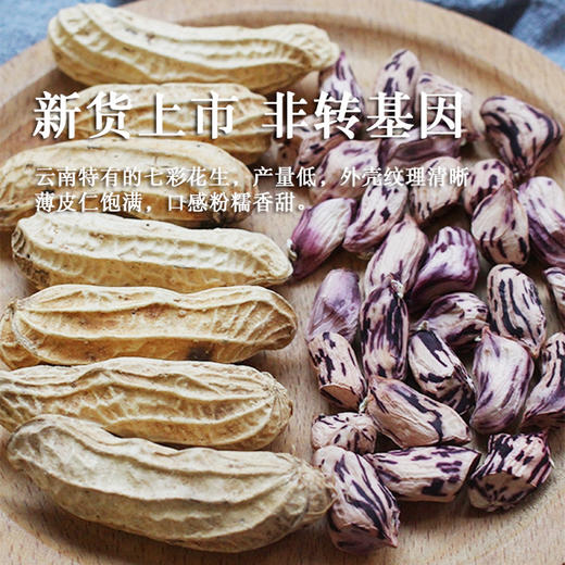 云南野地七彩花生500g 带壳熟彩色花生 新鲜晒干 商品图0