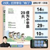 29天成为小学霸书 小学生学习方法技巧基础训练 孩子从厌学变爱学培养孩子学习力抗压力快乐学习解决厌学问题书籍 商品缩略图1