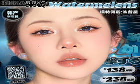 【Watermelens三月新品活动】