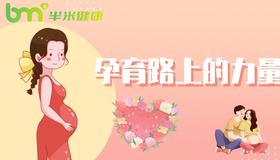 孕育路上的“力量”