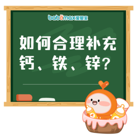 如何合理补充钙、铁、锌?