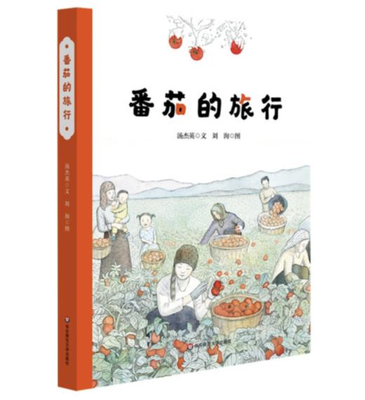 番茄的旅行（精装）（美慧树原创绘本） [3-6岁] 商品图0