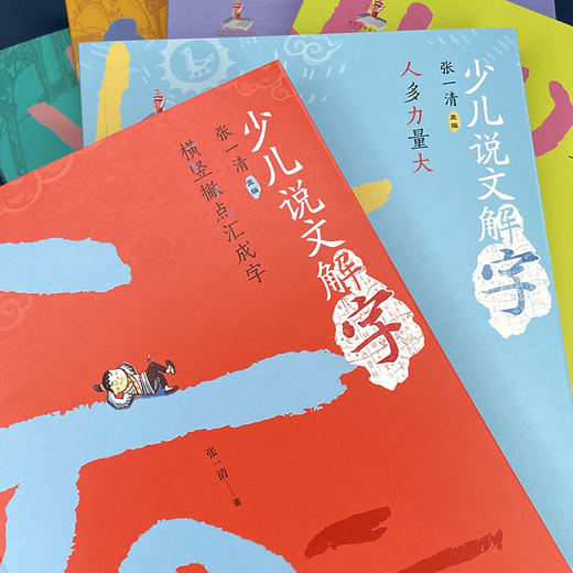 《少儿说文解字》 第一辑（共6册） 商品图4