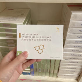奕森依克多因玻尿酸10ml  2支装 可纳晶导入 修护保湿补水提亮肤色