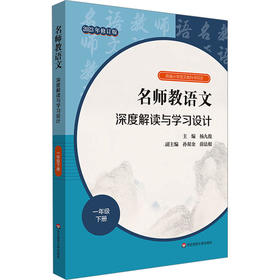 名师教语文 深度解读与学习设计 1年级 下册 2023年修订版