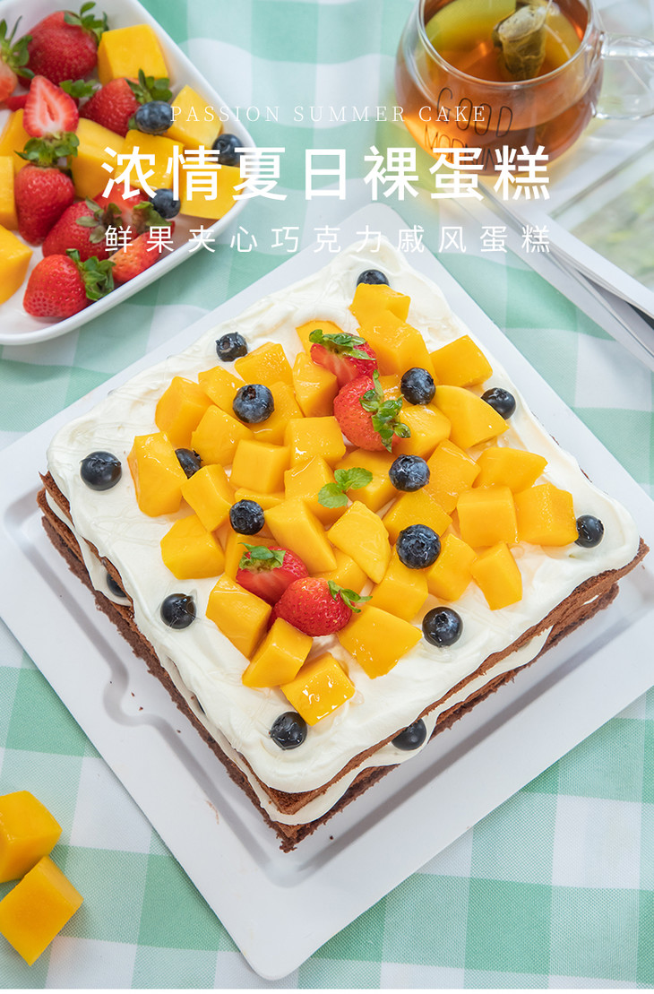 浓情夏日裸蛋糕【健康美味由我做主】