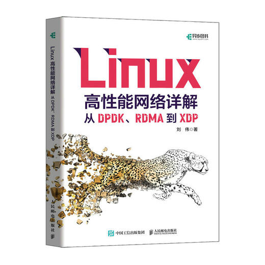 Linux高性能网络详解：从DPDK、RDMA到XDP 深入理解Linux网络计算机系统linux教程书系统工程师 商品图1