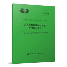 [YB] 水泥基颗粒混聚轻质板应用技术规程 T/CECS 1144-2022