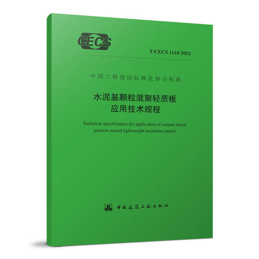 [YB] 水泥基颗粒混聚轻质板应用技术规程 T/CECS 1144-2022 商品图0