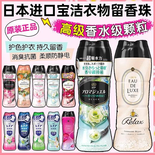 【海外正品】日本宝洁护衣留香珠470ml 商品图0