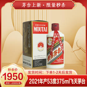 贵州茅台酒 2021年产 53度 飞天茅台 酱香型白酒 375ml/瓶