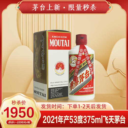 贵州茅台酒 2021年产 53度 飞天茅台 酱香型白酒 375ml/瓶 商品图0