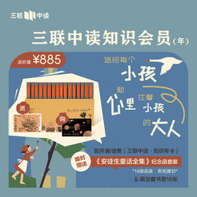 送《安徒生童话全集》+专属藏书票 | 三联中读知识会员（年）