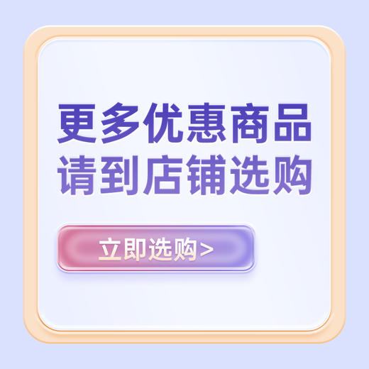 更多优惠商品请到店铺选购 商品图0