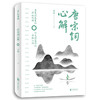 唐宋词心解 丨精选 精校 精注 商品缩略图1