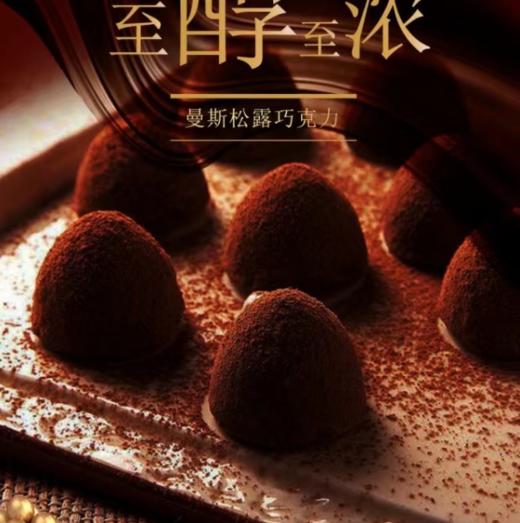 法国摩太紫松露巧克力 口感细腻香醇，丝丝浓滑。外 表沾上可可粉，先品尝到的是纯可可粉的苦涩， 接着你会咬破微脆的巧克力壳， 是混合了淡奶油以及淡淡朗姆香气的香滑巧克力~ 商品图1