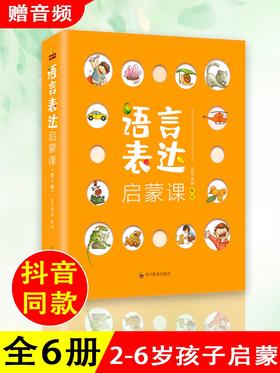 【音频版】语言表达启蒙课全6册 1-2-3-6岁宝宝幼儿语言表达训练儿童词汇天天练绘本儿童语言启蒙识字书籍幼升小衔接图书早教认知