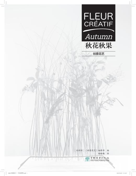 创意花艺 秋花秋果 0425 Fleur Creatif中文版 创意花艺编辑 花卉装饰 花艺设计  畅销书 商品图1