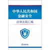 2023年 中华人民共和国金融安全法律法规汇编（4.15全民国家安全教育日推荐读本，国家安全法、人民银行法、银行业监督管理法、商业银行法、信托法） 商品缩略图6