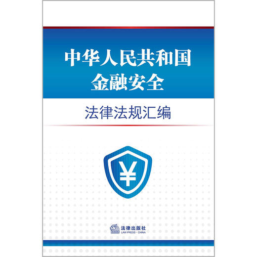 2023年 中华人民共和国金融安全法律法规汇编（4.15全民国家安全教育日推荐读本，国家安全法、人民银行法、银行业监督管理法、商业银行法、信托法） 商品图6