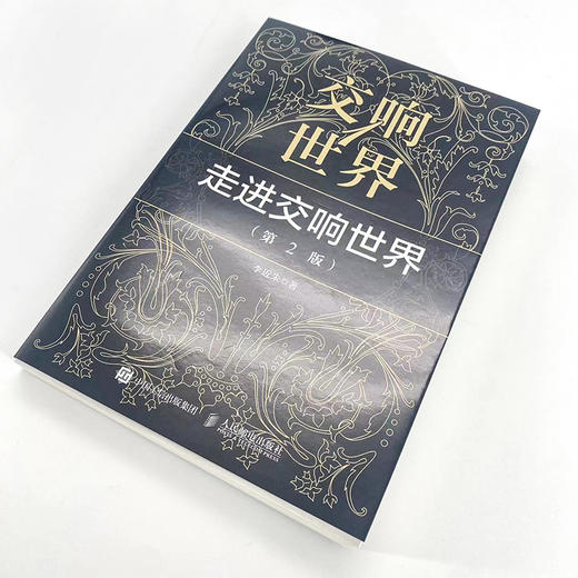 交响世界1 走进交响世界 第2版 古典音乐入门欣赏音乐鉴赏 西方音乐史交响乐历史音乐家作品鉴赏 商品图4