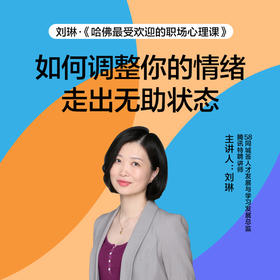 湛庐｜哈佛zui受欢迎的职场心理课