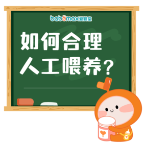 如何合理人工喂养?