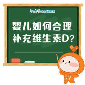 婴儿如何合理补充维生素D?