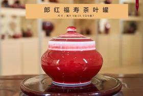 郎红福寿茶叶罐